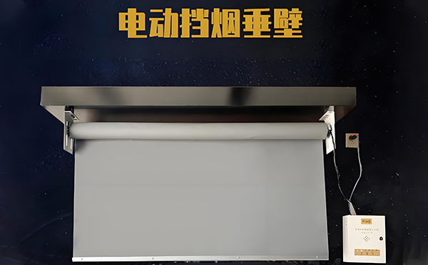 子长电动挡烟垂壁