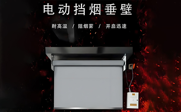 电动子长挡烟垂壁 电动子长挡烟垂壁