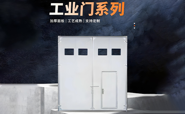 子长厂房保温门